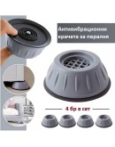 Антивибрационни крачета за пералня 4 бр
